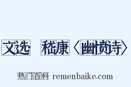 文选·嵇康〈幽愤诗〉是什么意思的图片
